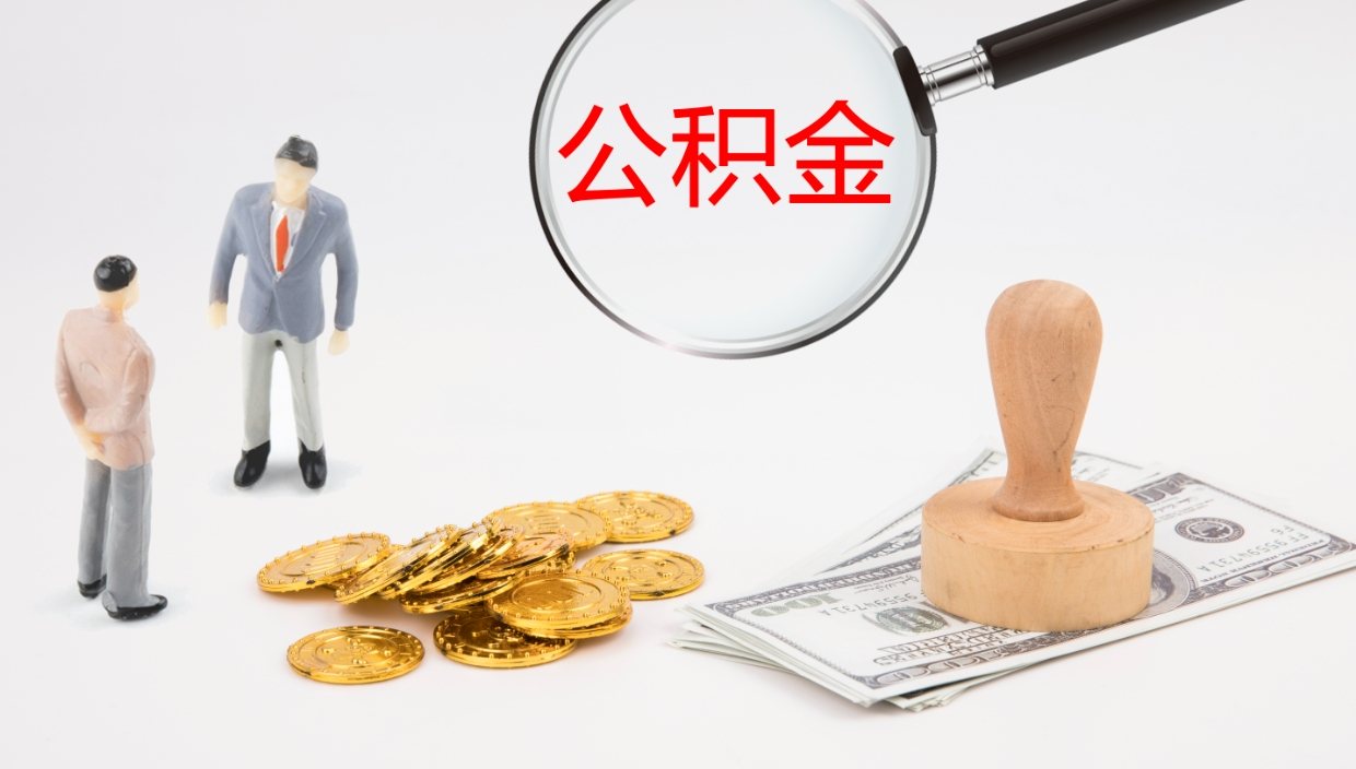 黄石公积金代取（代取公积金可靠吗）