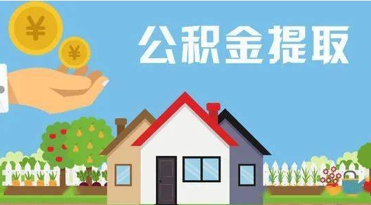 黄石公积金提取代办